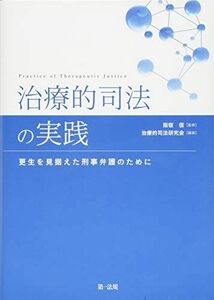 [A12272455]治療的司法の実践 ―更生を見据えた刑事弁護のために― 治療的司法研究会; 指宿 信