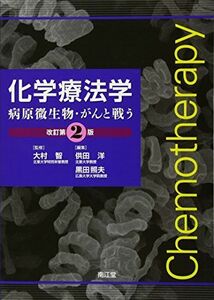 [A11389035]化学療法学(改訂第2版): 病原微生物・がんと戦う 大村 智、 供田 洋; 黒田 照夫