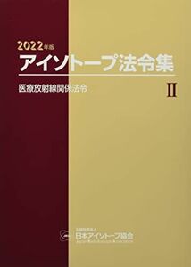 [A12280500]アイソトープ法令集 (2 2022年版) 公益社団法人日本アイソトープ協会