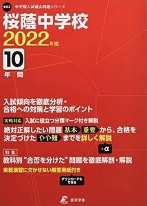 [A12279670]桜蔭中学校 2022年度 【過去問10年分】 (中学別 入試問題シリーズK02) 東京学参 編集部