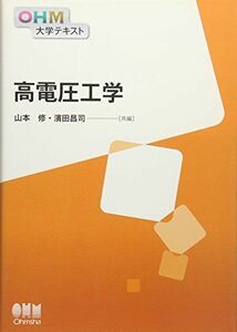 [A01578773]OHM大学テキスト 高電圧工学 山本 修; 濱田 昌司