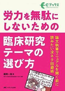 [A12081552]労力を無駄にしないための 臨床研究テーマの選び方: 論文執筆マニュアルを開く前に読みたい没ネタ回避術 (Cブックス) [単行本（