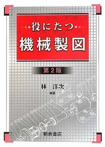 [A01318341]役にたつ機械製図 第2版 林 洋次