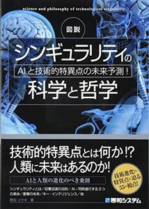 [A12261695]図説 シンギュラリティの科学と哲学 野田ユウキ