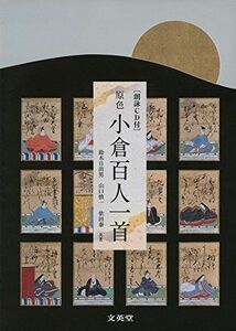 [A01228345]【朗詠CD付】原色 小倉百人一首 (シグマベスト) 鈴木 日出男、 山口 慎一; 依田 泰