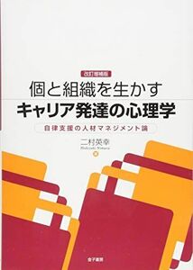 [A11821804]改訂増補版 個と組織を生かすキャリア発達の心理学: 自律支援の人材マネジメント論 二村 英幸