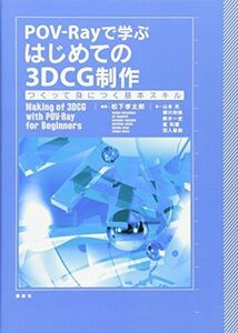 [A11143045]POV-Ray... впервые .. 3DCG произведение ........ основы умение (KS информация наука специализация документ ) Matsushita . Taro, Yamamoto свет,.