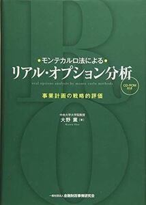 [A11272080]モンテカルロ法によるリアル・オプション分析―事業計画の戦略的評価(CD-ROM付き)