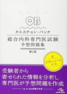 [A11296844]クエスチョン・バンク総合内科専門医試験 予想問題集 [単行本] 医療情報科学研究所