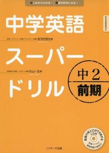 [A11455129]中学英語スーパードリル中2 前期編 [単行本] 安河内 哲也; 杉山 一志