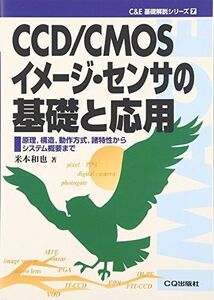 [A01316990]CCD/CMOSイメージ・センサの基礎と応用: 原理、構造、動作方式、諸特性からシステム概要まで (C&E基礎解説シリーズ 7)