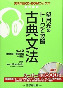 [A01053230]望月光のトークで攻略古典文法 vol.2 (実況中継CD-ROMブックス)