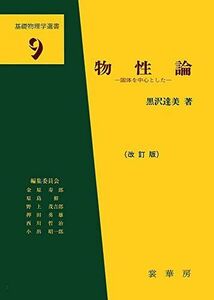 [A01519977]物性論―固体を中心とした (基礎物理学選書)