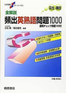 [A01526821]大学受験スーパーゼミ 全解説 頻出英熟語問題1000