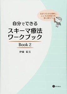 [A12296999]自分でできるスキーマ療法ワークブック Book 2 生きづらさを理解し、こころの回復力を取り戻そう