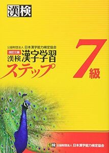 [A01831678]漢検7級漢字学習ステップ 改訂三版