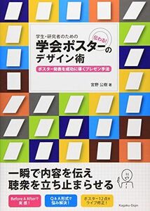 [A01476681]学生・研究者のための伝わる! 学会ポスターのデザイン術 [単行本] 宮野 公樹