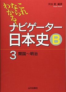 [A01871886]これならわかる!ナビゲーター日本史B 3(開国~明治) [単行本] 河合 敦