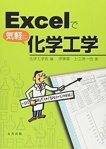 [A01581870]Excelで気軽に化学工学 伊東 章、 上江洲 一也; 化学工学会