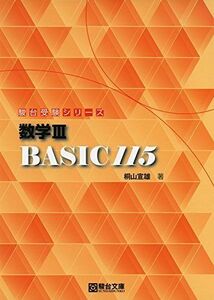 [A01702617]数学III Basic115 (駿台受験シリーズ) [単行本] 桐山 宣雄