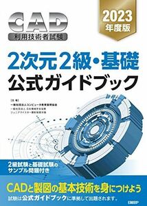 [A12272865]2023 fiscal year edition CAD use engineer examination 2 next origin 2 class * base official guidebook 