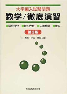 [A01808680]大学編入試験問題 数学/徹底演習(第3版)