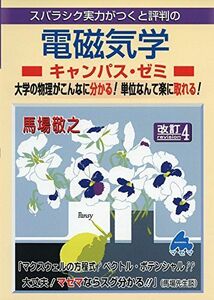 [A01444040]スバラシク実力がつくと評判の電磁気学キャンパス・ゼミ―大学の物理がこんなに分かる!単位なんて楽に取れる! 馬場 敬之