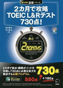 [A01869491]【CD-ROM・音声DL付】2カ月で攻略TOEIC(C)L&Rテスト730点! (残り日数逆算シリーズ)