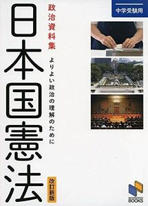 [A11013922]中学受験用　政治資料集 日本国憲法　改訂新版 (日能研ブックス) [単行本（ソフトカバー）] 日能研教務部