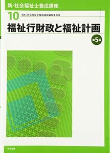 [A01582047]福祉行財政と福祉計画 第5版 社会福祉士養成講座編集委員会