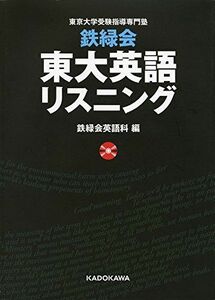 [A01272992]鉄緑会 東大英語リスニング 鉄緑会英語科