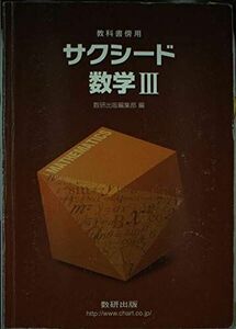 [A01276479]新課程 サクシード数学3 [単行本] 数研出版株式会社