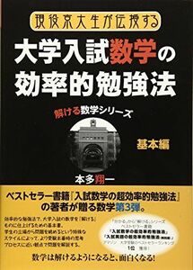 [A01060520]現役京大生が伝授する大学受験数学の効率的勉強法 基本編 (解ける数学シリーズ) [単行本（ソフトカバー）] 本多翔一