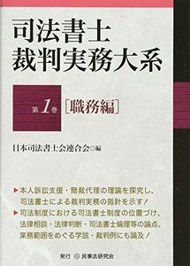 [A11922328]司法書士裁判実務大系 第1巻[職務編] (司法書士裁判実務大系シリーズ) [単行本（ソフトカバー）] 日本司法書士会連合会