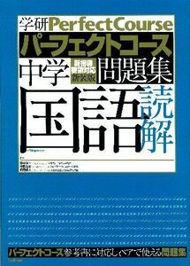 [A01146460]中学国語読解 (学研パーフェクトコース問題集 6)