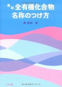 [A01061150]最新全有機化合物名称のつけ方