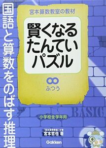 [A11098637]賢くなるたんていパズル 国語と算数をのばす推理 ふつう (宮本算数教室の教材)