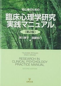 [A01770947]初心者のための臨床心理学研究実践マニュアル