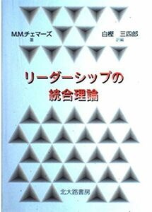 [A12293443]リーダーシップの統合理論