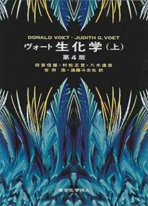 [A01061231]ヴォート生化学〈上〉 [大型本] Voet，Donald、 Voet，Judith G.、 信雄， 田宮、 正實， 村松、 達彦