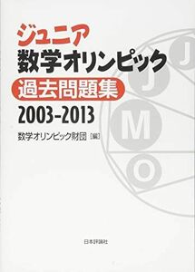 [A11491114]ジュニア数学オリンピック 過去問題集 2003―2013