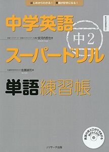 [A11597509]中学英語スーパードリル 中2 単語練習帳