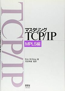 [A11912968]マスタリングTCP/IP MPLS編 エリック・W. グレイ、 Gray，Eric W.; 幸雄， 苅田