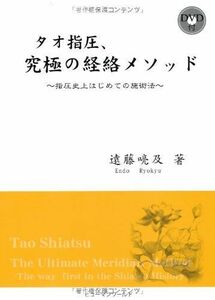 [A12297585]タオ指圧、究極の経絡メソッド