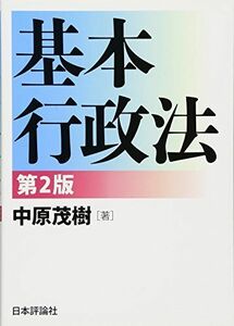 [A01261781]基本行政法 第2版 中原 茂樹