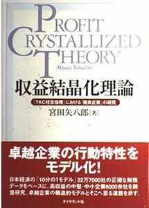 [A01192784]収益結晶化理論: 「TKC経営指標」における「優良企業」の研究 宮田 矢八郎