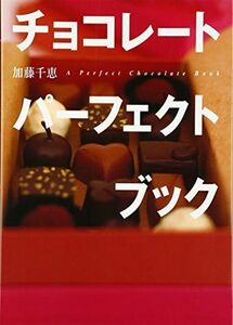 [A12280529]チョコレート パーフェクトブック (講談社のお料理BOOK) 加藤 千恵