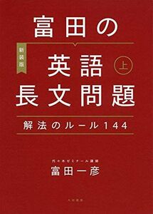 [A11755764]富田の英語長文問題解法のルール144 上 富田 一彦