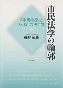 [A11862196]市民法学の輪郭: 「市民的徳」と「人権」の法哲学 篠原 敏雄