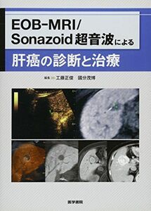 [A01395932]EOB-MRI/Sonazoid 超音波による肝癌の診断と治療 工藤 正俊